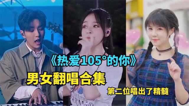 全网最火翻唱《热爱105Ⱗš„你》男生VS女生合集,你更喜欢哪位? #明日创作计划短视频挑战赛#