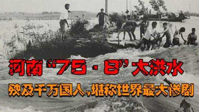 河南“75ⷸ”特大洪水有多严重2.6万人遇难,殃及千万国人