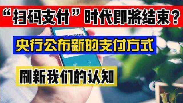 再见了,二维码!央行正式宣布,微信支付宝也没想到来得如此之快