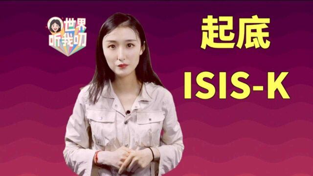 世界听我叨 | 起底“伊斯兰国呼罗珊分支”