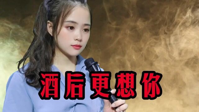 一首伤感情歌《酒后更想你》,今夜我再次喝醉,再次为你去伤悲