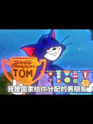 撩妹表情包#猫和老鼠