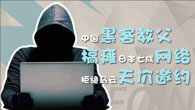 中国黑客第一人有多牛?三拒马云天价薪酬,搞瘫日本70%的网络