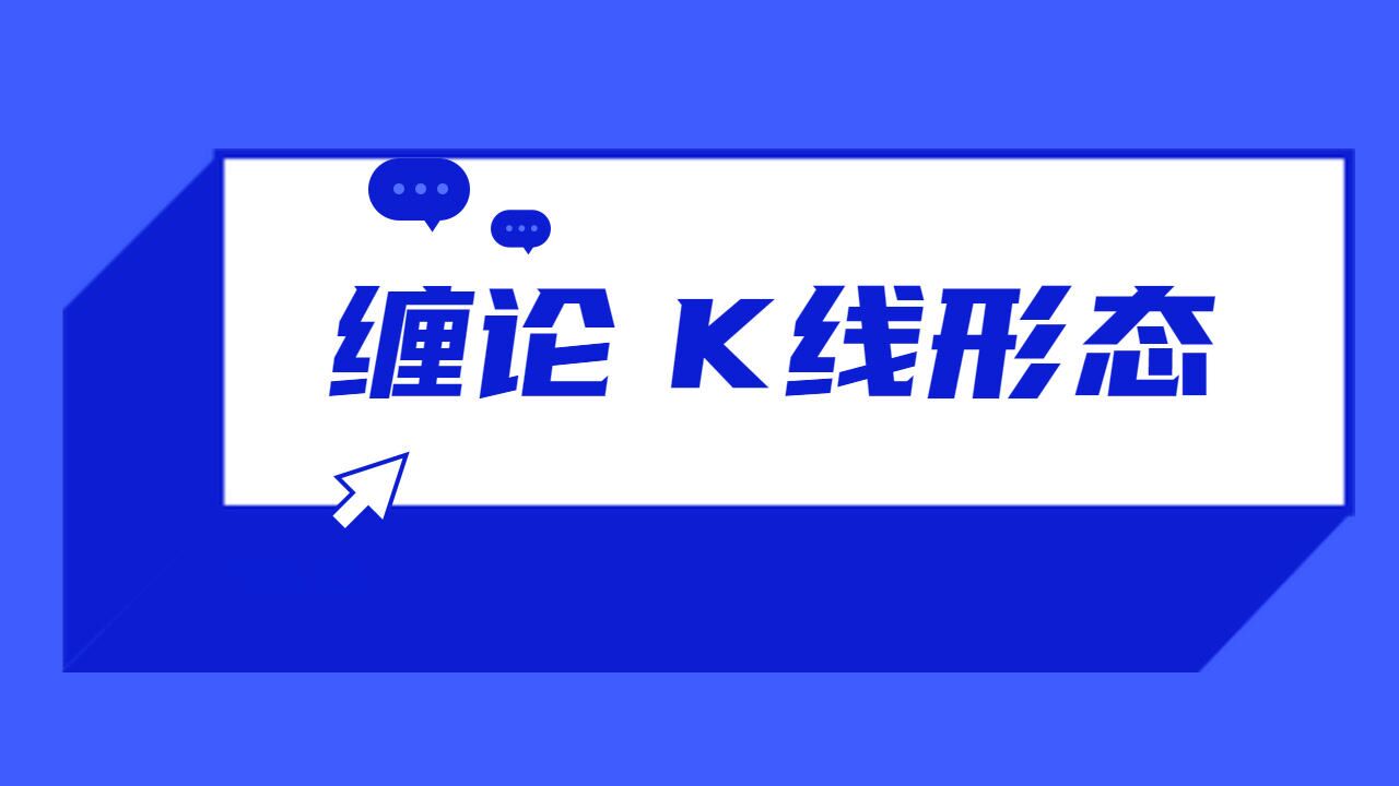 K线图经典图解全集K线图基础知识_高清1080P在线观看平台_腾讯视频
