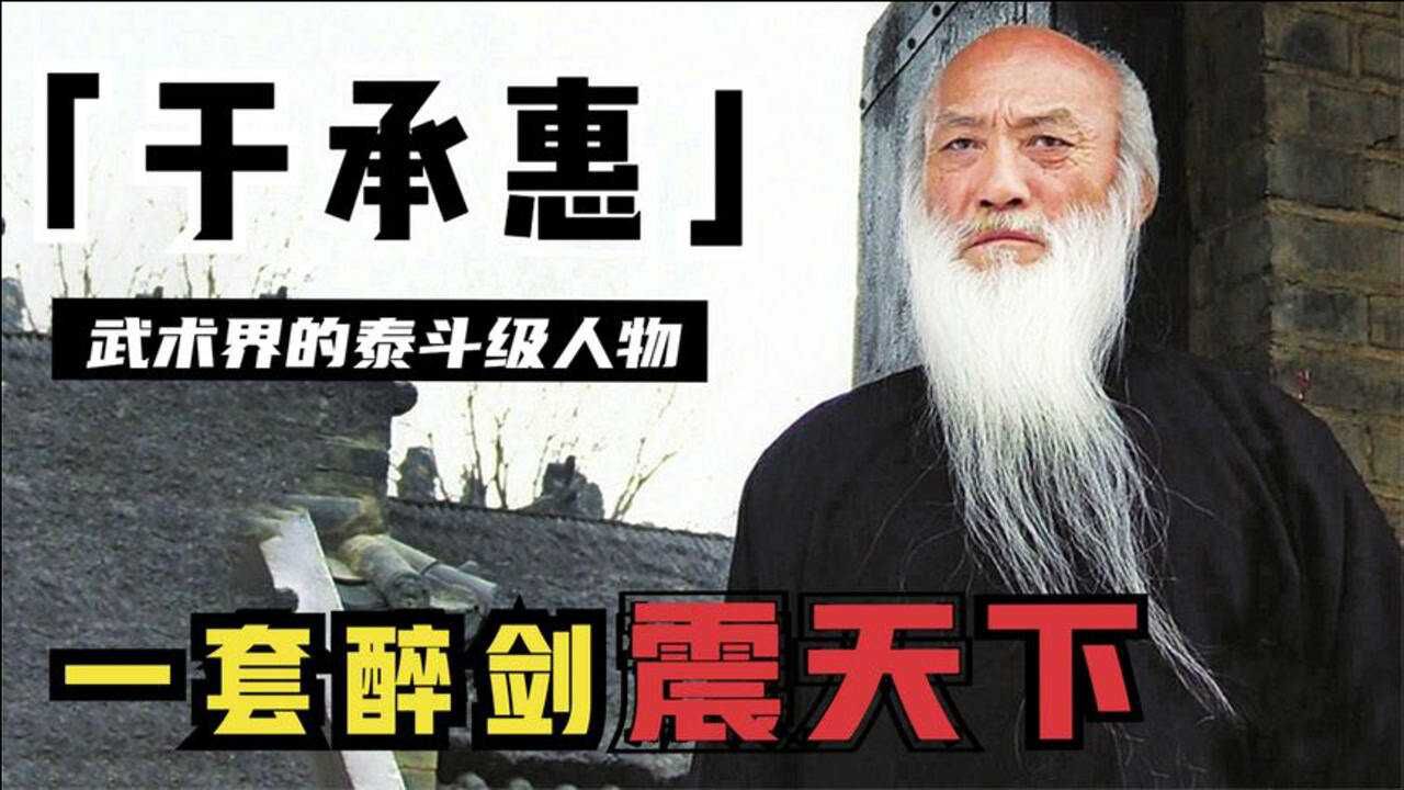 于承惠:从工人到剑术大师,自创螳螂双手剑法,是最后一个武林人_腾讯视频