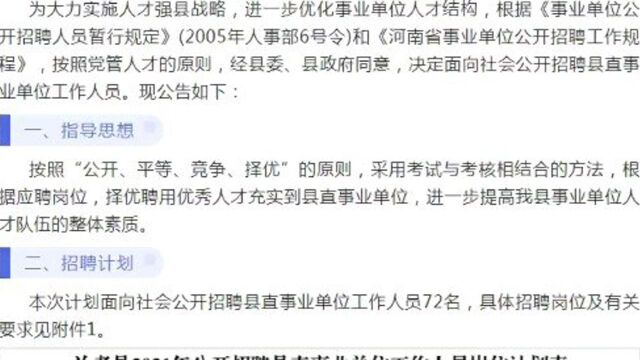 全供事业编!兰考县招聘县直事业单位工作人员72人,不限户籍可报