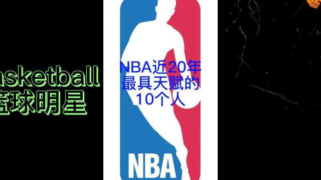 NBA近20年最具天赋的10个人