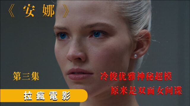 冷峻优雅神秘超模,原来是双面女间谍,第3集