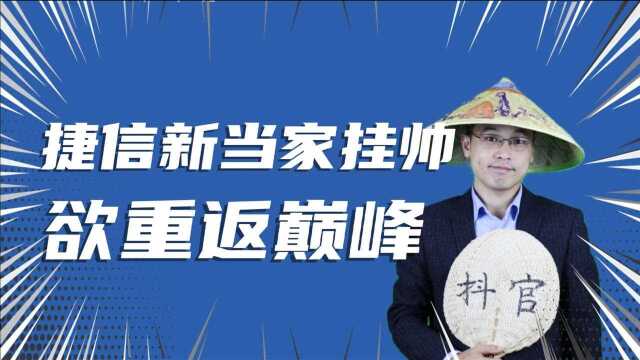 捷信新当家挂帅,欲想重返巅峰,你会让他颠吗?