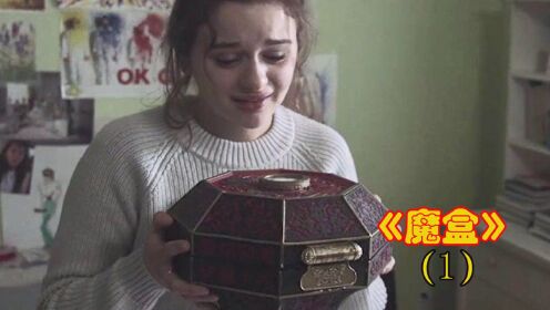《魔盒》1： 女孩得到一个魔盒，每许下一个愿望，就会死去一个人
