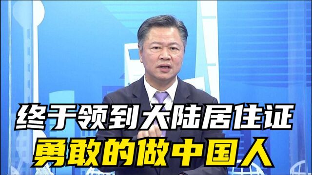 台湾人领取大陆居住证系列,终于不用再受恐吓,勇敢的做中国人!