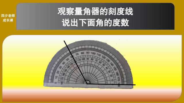 四年级数学:观察量角器的刻度线,说出下面角的度数