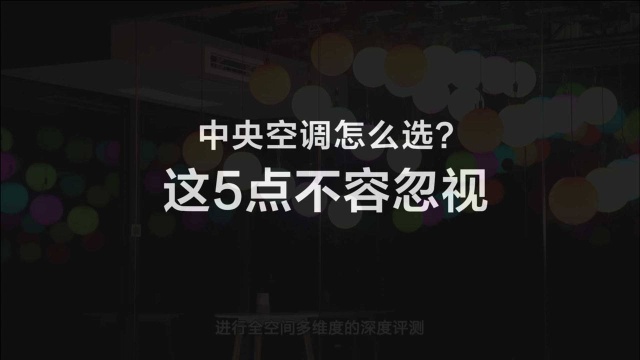 中央空调怎么选?这5点不容忽视