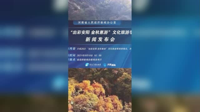 2021“出彩安阳 金秋惠游”文化旅游季专题新闻发布会