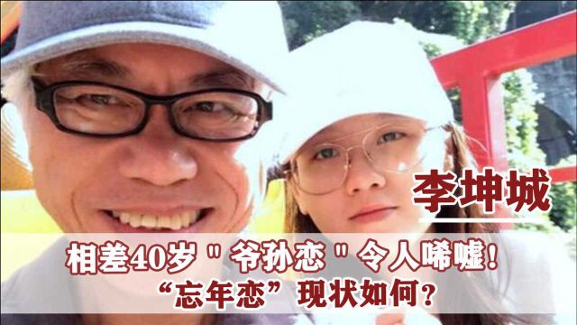 台湾曾经轰动一时的“爷孙恋”:李坤城为何会遭林靖恩父亲状告?