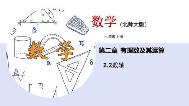 2.2数轴