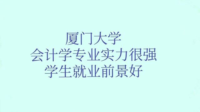 厦门大学:会计学专业实力很强,学生就业前景好