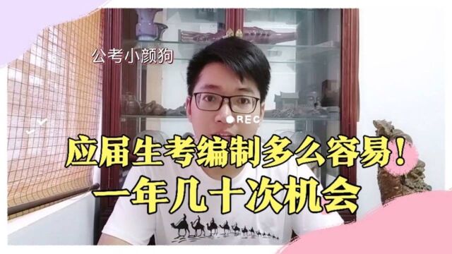 应届毕业生考公务员等编制多容易?一年几十次机会,不限户籍