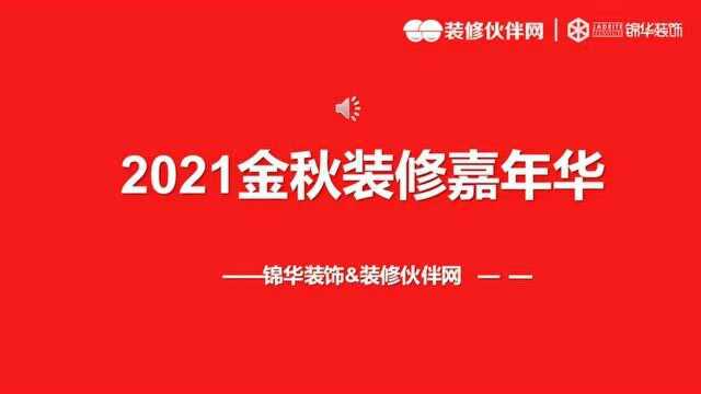 锦华装饰金秋装修嘉年华来啦,今晚直播间,不见不散!