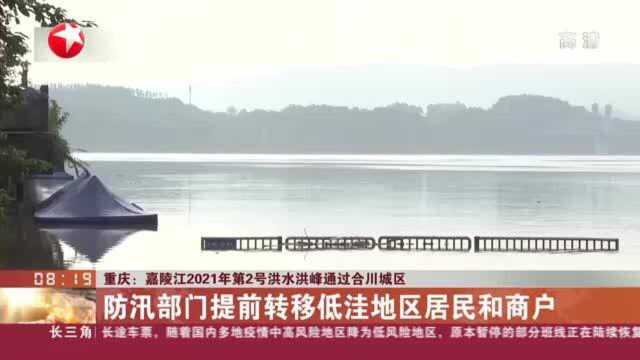 重庆:嘉陵江2021年第2号洪水洪峰通过合川城区——防汛部门提前转移低洼地区居民和商户