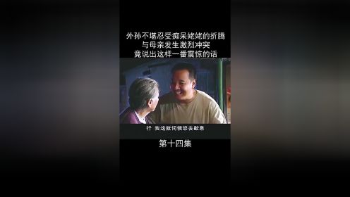 姐姐这下终于知道伺候痴呆老人有多辛苦，不仅自己吃不消，家人也跟着受折磨