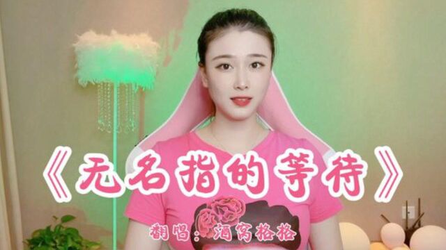 小姐姐演唱伤感好听的《无名指的等待》,你有等待的那个人吗?