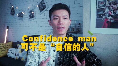 Confidence man可不是“自信的人”