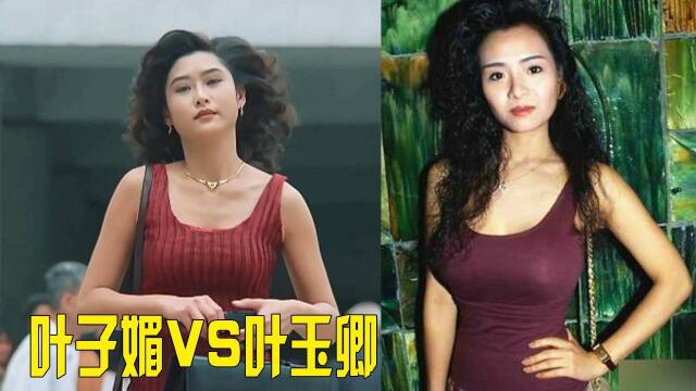 叶子媚vs叶玉卿,两大性感女神你更喜欢谁