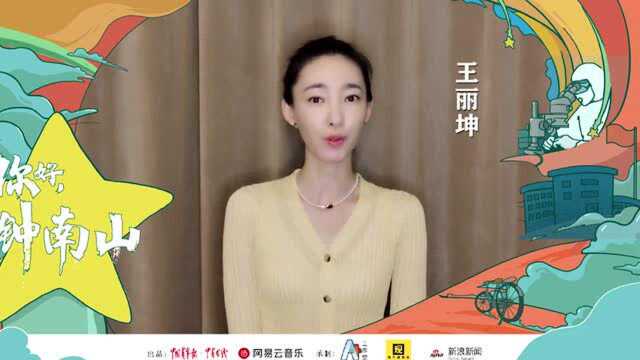 与王丽坤一起分享抗疫故事,领悟“中国经验”的真谛 | 你好,钟南山