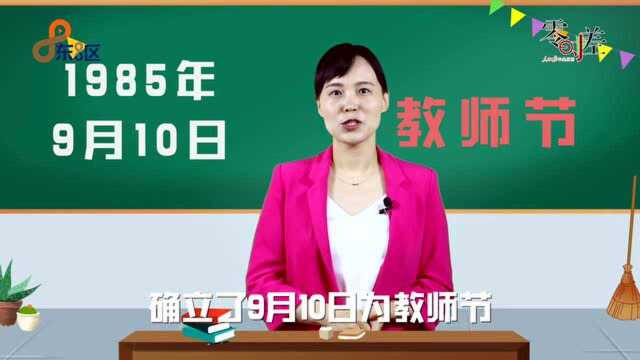 零时差Talk | 教师节为啥是在9月10日?