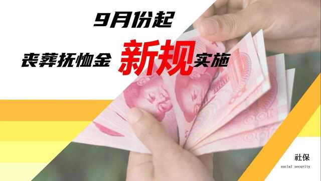 9月份起,企退人员丧葬补助和抚恤金新规施行,家属能领多少钱?