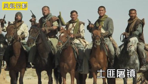 逃兵抢了200根金条，土匪却要杀死全镇百姓！一部国产西部佳片