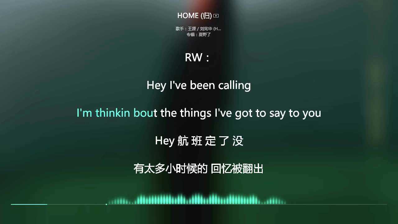 2021网络最火歌曲抖音必听歌曲HOME-王源刘宪华动态歌词_高清1080P在线观看平台_腾讯视频