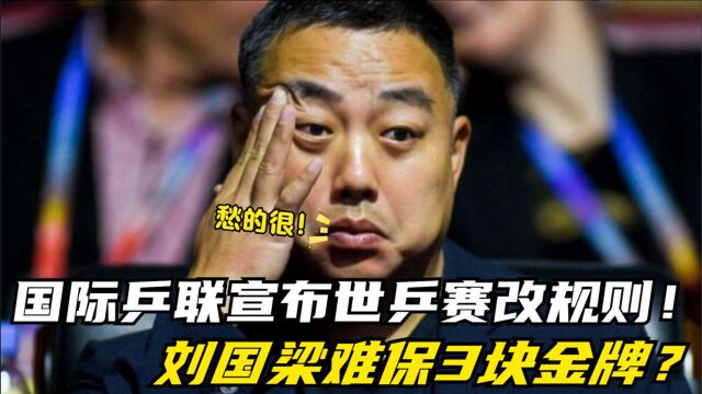 国乒又被针对!国际乒联宣布世乒赛改规则,刘国梁难保3块金牌?