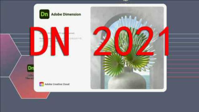 Dn2021下载安装 Dimension2021中文下载安装教程