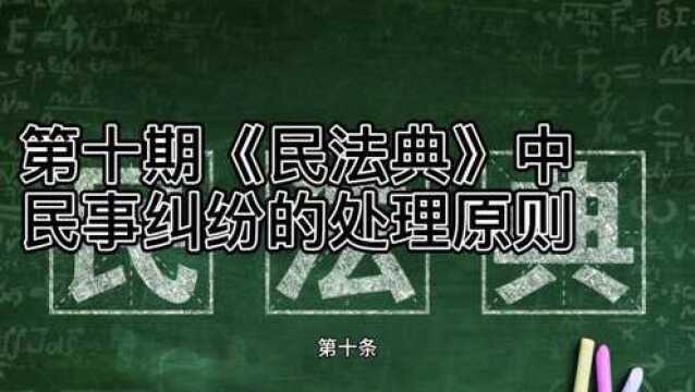 第十期《民法典》中民事纠纷的处理原则