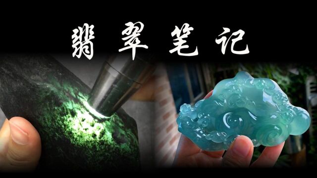 翡翠笔记,极品玉料200天的蜕变!#财经热榜短视频征集#