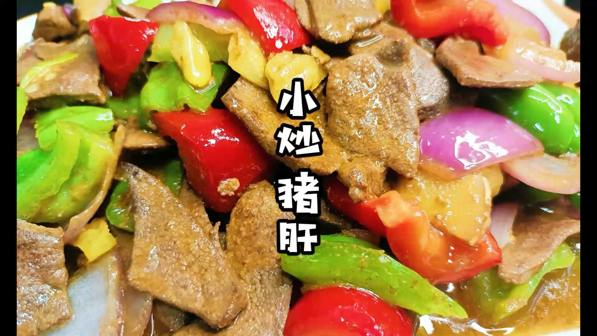 掌握正确的炒猪肝的方法脆嫩爽口好吃不腥教你家常版的做法