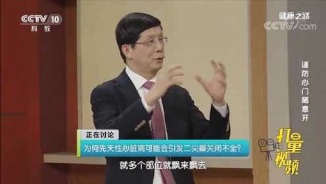 为何先心病可能会引发二尖瓣关闭不全?专家解答,速看