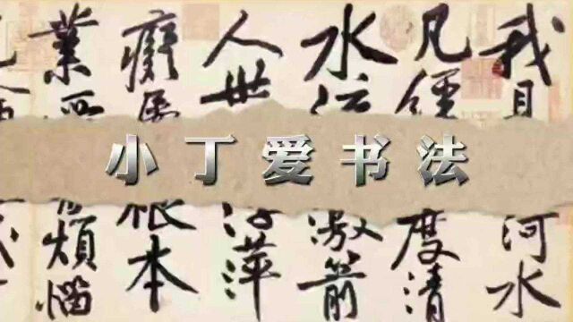 宋朝大书法家米芾,遗留下来经典书法作品很多,临摹《苕溪诗卷》