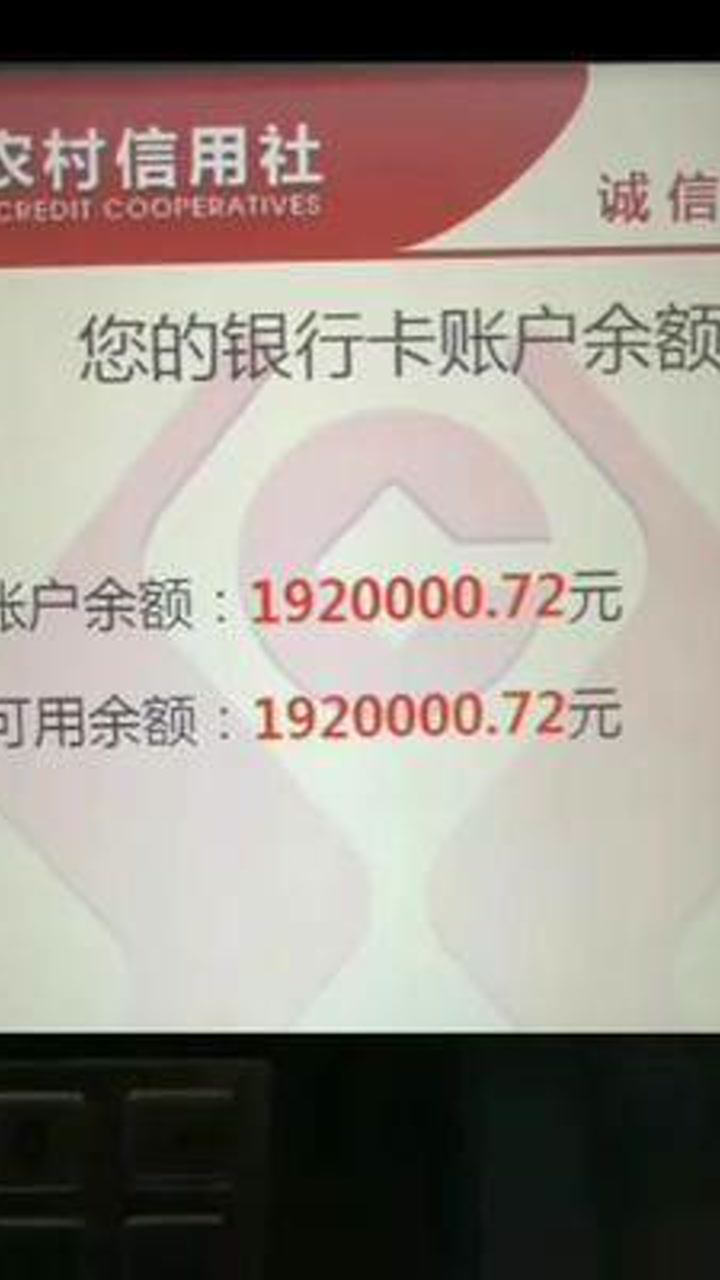 省农村信用社诚信服您的银行卡账户余额账户余额:1920000.72元可腾讯视频