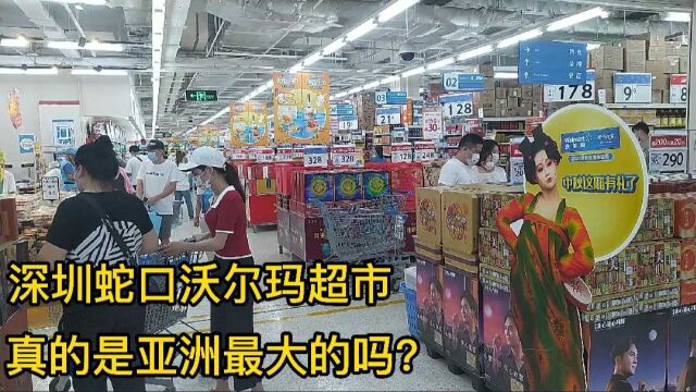 深圳蛇口沃尔玛超市,真的是亚洲最大的超市吗?我们到现场看看