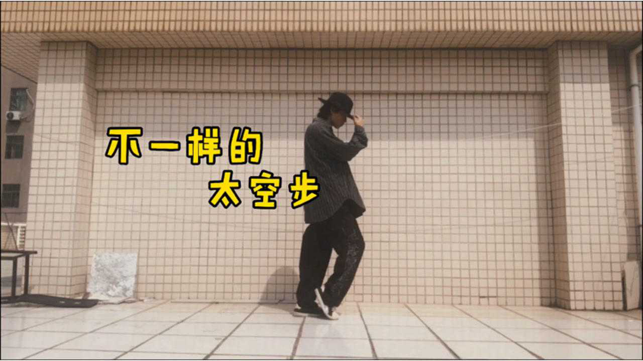 太空步原地滑,新手秒学会,超简单易学
