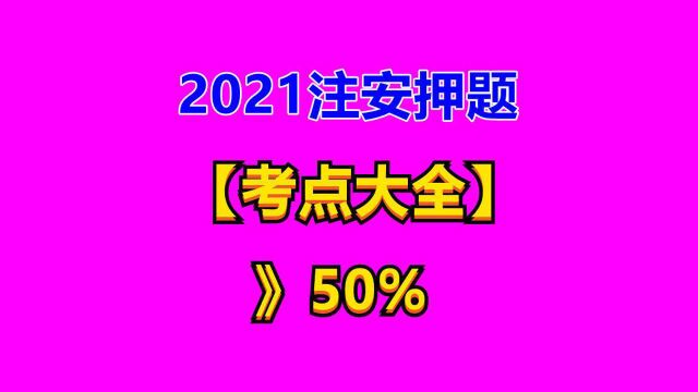 【化工实务】2021注安《考点大全》