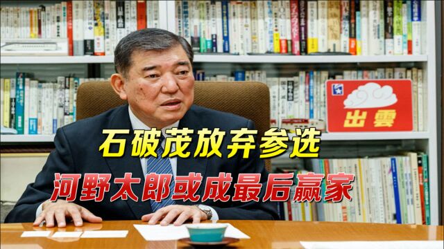 河野太郎稳了?日本首相竞逐进入白热化,石破茂作出惊人决定