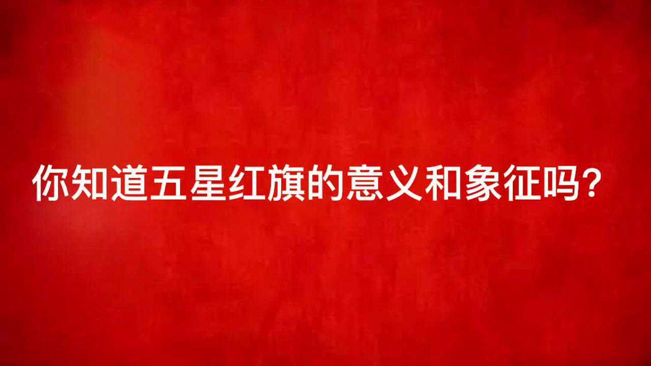 五星红旗含义_高清1