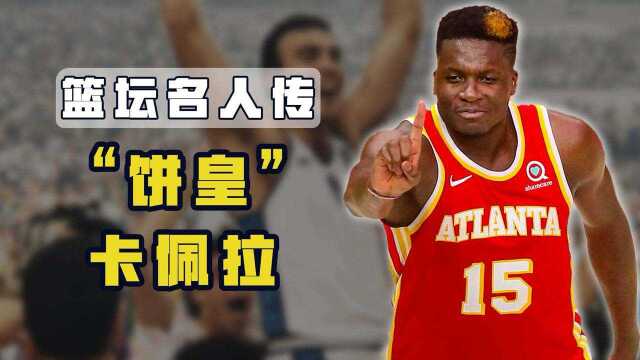 篮球名人传之卡佩拉:离开哈登的"饼皇",在老鹰成为了篮板王
