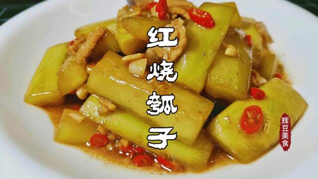 河南大厨分享【红烧瓠子】的家常做法,实在太好吃了,美味又下饭