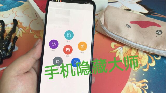 手机隐藏功能你会用吗?教你把秘密拖进这里,不让人看到
