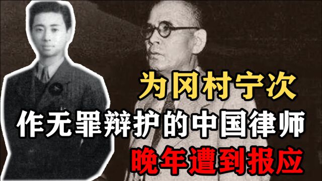 江一平:公然为冈村宁次作无罪辩护的中国律师,晚年遭到报应